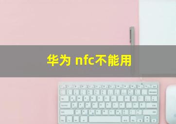 华为 nfc不能用